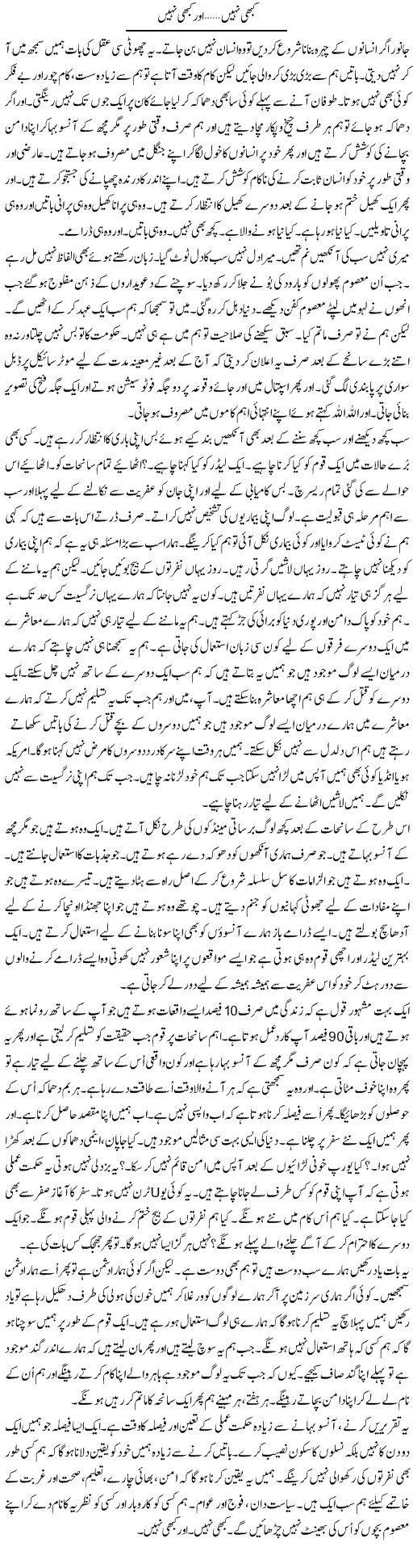Kabhi Nahi… Aur Kabhi Nahi | Anees Mansori | Daily Urdu Columns