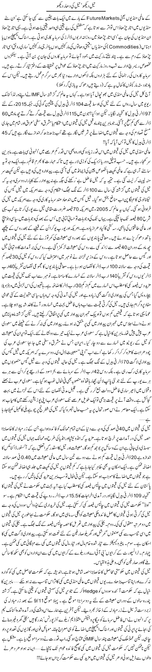 Tail Dekho, Tail Ki Dhar Dekho | Khalid Mehmood Rasool | Daily Urdu Columns