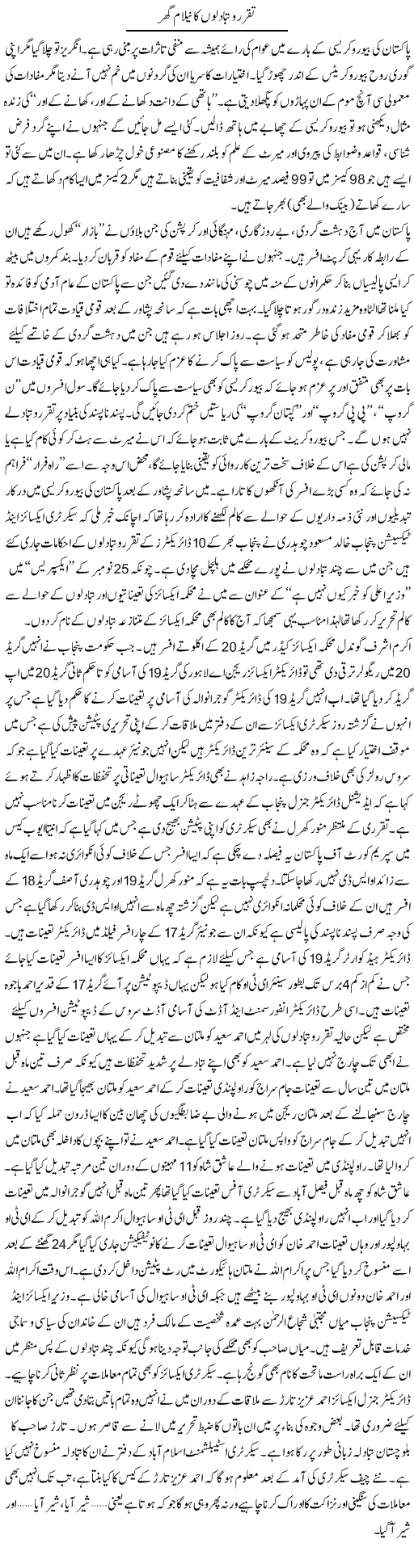 Taqarrur O Tabadlon Ka Neelam Ghar | Rizwan Asif | Daily Urdu Columns