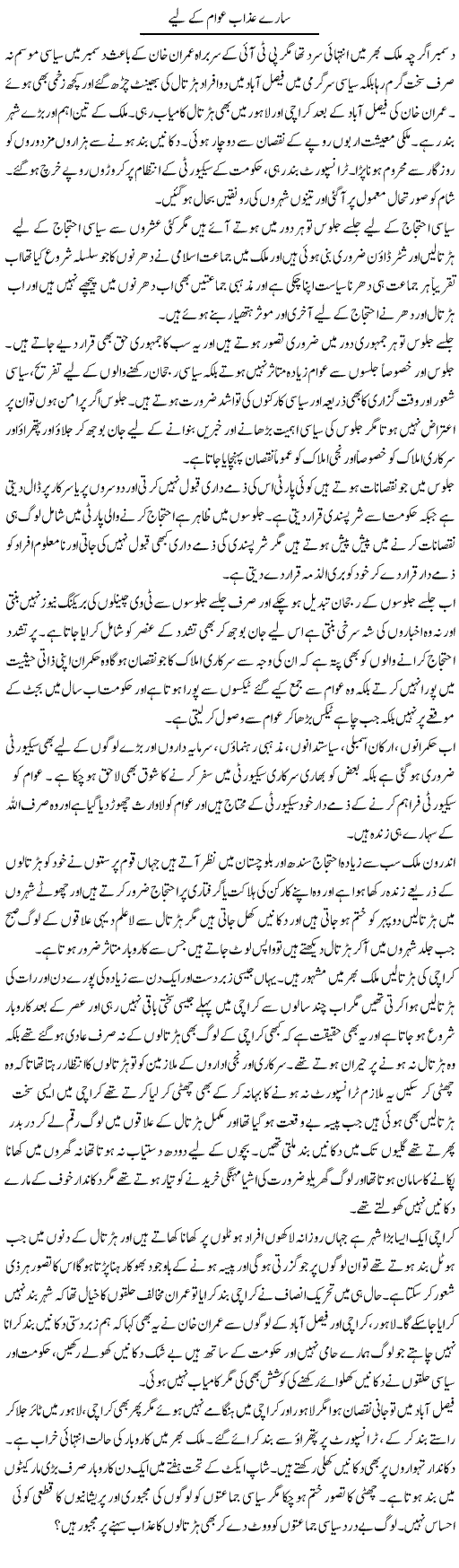 Saaray Azaab Awam Ke Liye | Muhammad Saeed Araeen | Daily Urdu Columns