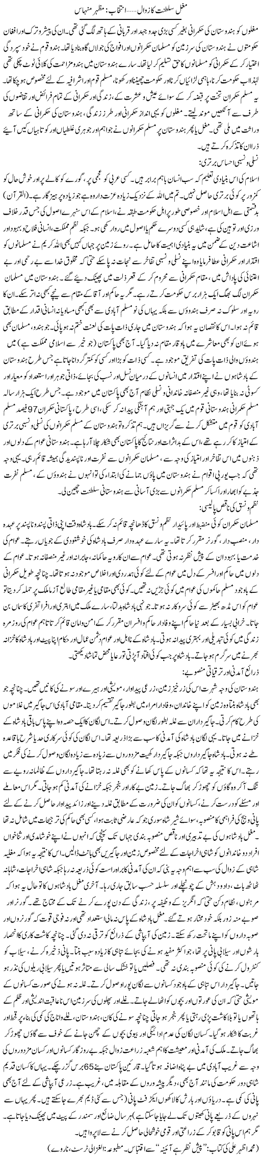 Mughal Sultanate Ka Zawal | Mazhar Minhas | Daily Urdu Columns