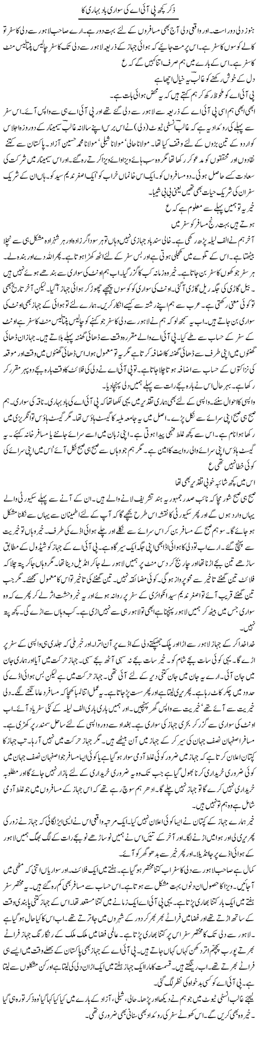 Zikar Kunch Pti A Ki Sawari Bad Bahari Ka | Intizar Hussain | Daily Urdu Columns