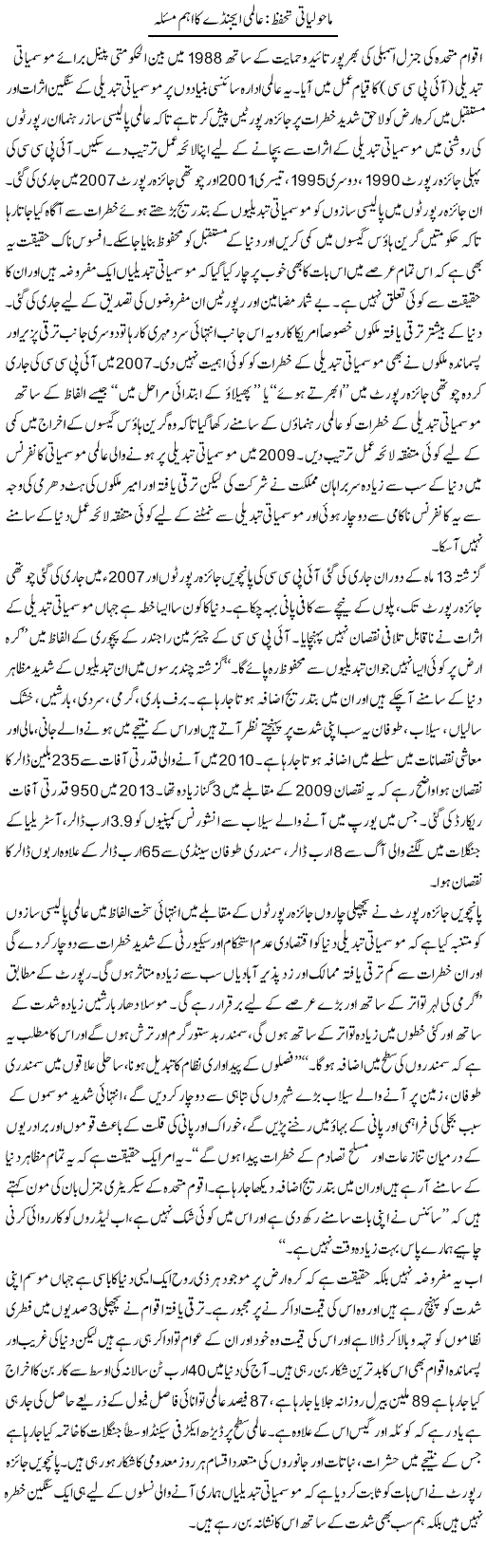 Mahooliyati Tahaffuz:Aalmi Eajande Ka Aham Masla | Mehmood Alam Khalid | Daily Urdu Columns
