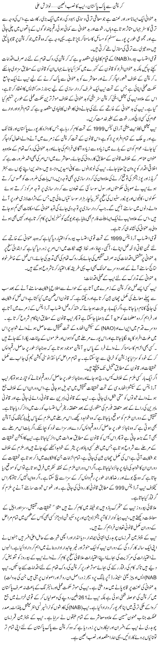 Curruption Se Pak Pakistan,Naib Ka Nisbul Ain | Nawazish Ali | Daily Urdu Columns