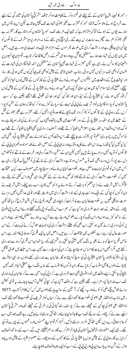 Maah e Soog | Tariq Khursheed Malik | Daily Urdu Columns