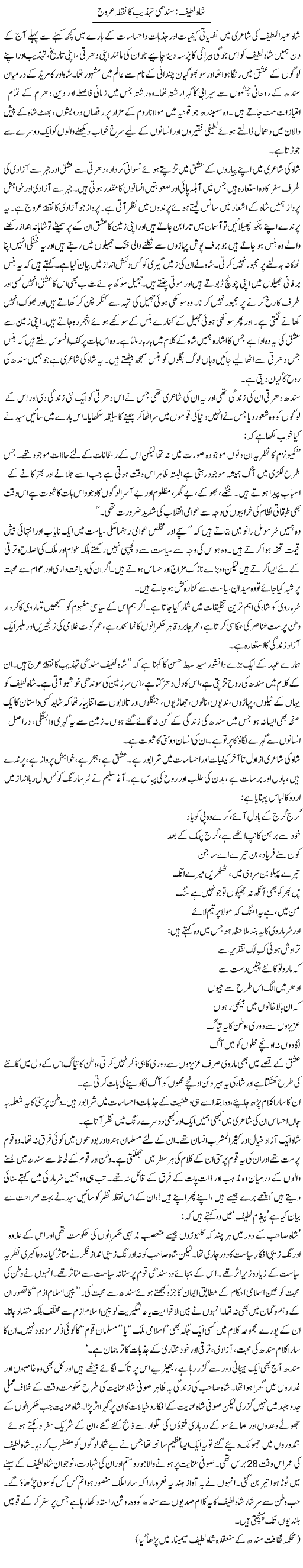 Shah Latif:Sindhi Tehzeeb Ka Nuqta Arooj | Zahida Hina | Daily Urdu Columns