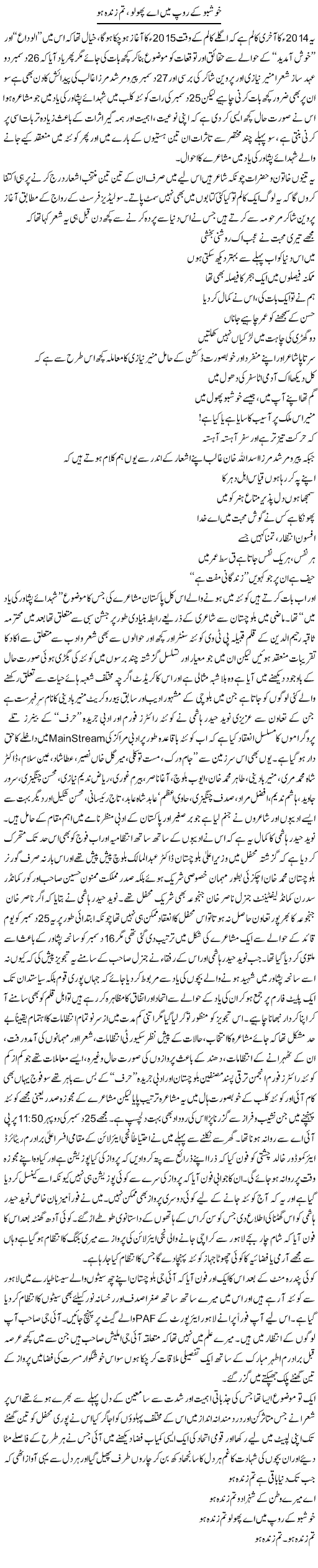 Khushboo Kay Roop Mai Ae Phoolo Tum Zinda Ho | Amjad Islam Amjad | Daily Urdu Columns