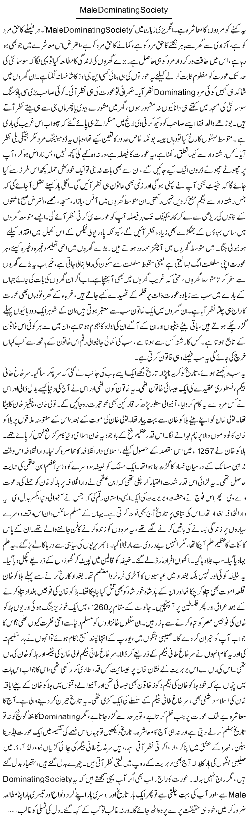 Male Dominatong Society | Dr. Afaan Qaiser | Daily Urdu Columns