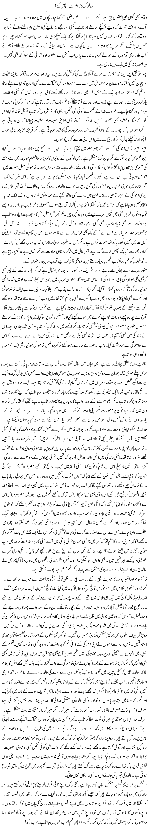 Wo Log Jo Hum Se Bichar Gae | Rao Manzar Hayat | Daily Urdu Columns