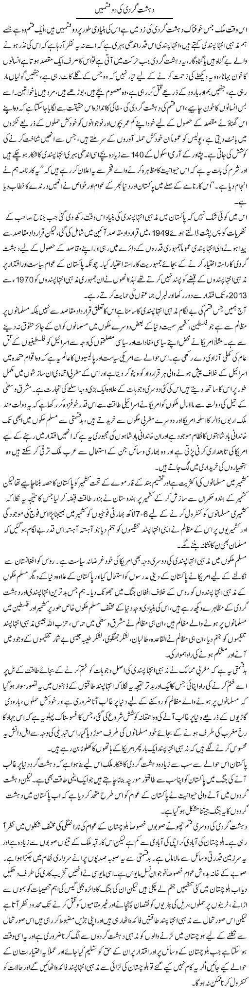 Dehshat Gardi Ki Do Qismain | Zahir Akhter Bedi | Daily Urdu Columns