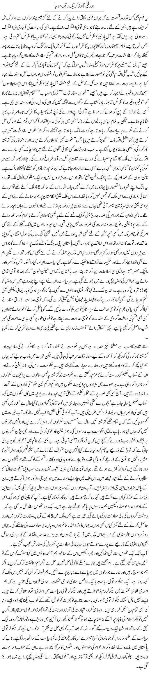 Do Rungi Chore Ker Aik Rungi Ho Ja | Orya Maqbool Jan | Daily Urdu Columns