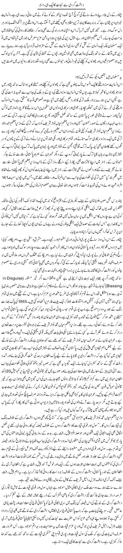 Dehshat Gardi Se Nijaat Ka Aik Hi Rasta | Shakeel Farooqi | Daily Urdu Columns