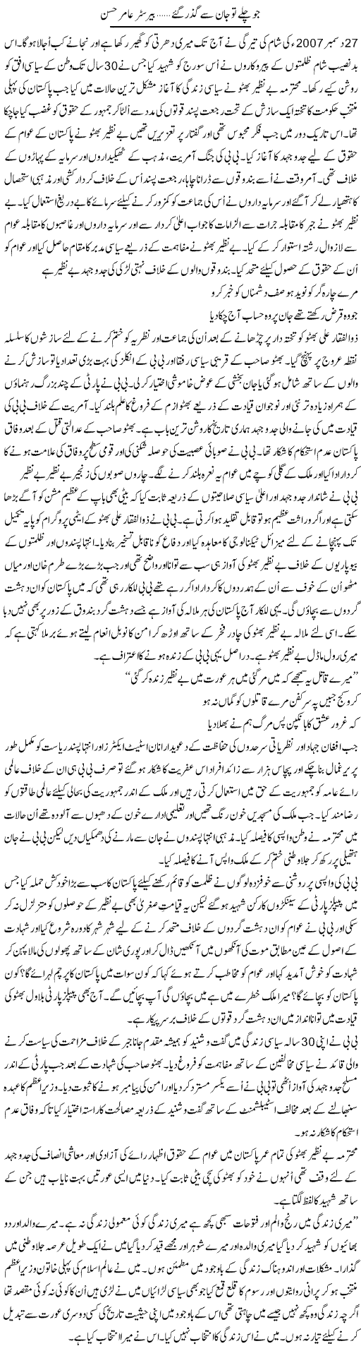 Jo Chale To Jaan Se Guzar Gae | Barrister Amir Hassan | Daily Urdu Columns