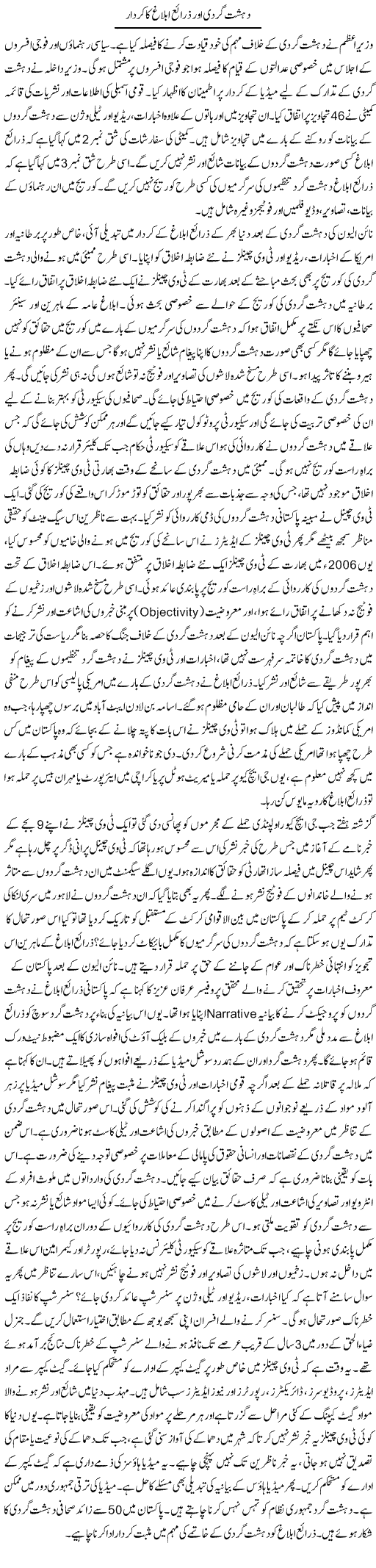 Dehshatgardi Aur Zrayae Ablagh Ka Kirdaar | Tausif Ahmad Khan | Daily Urdu Columns