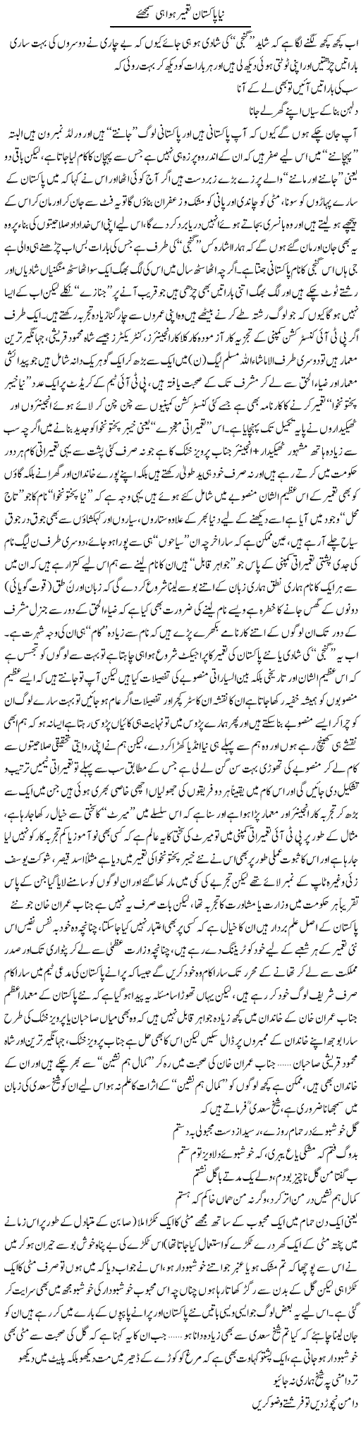 Naya Pakistan Taamer Howa Hi Samjhiye | Saad Ullah Jan Barq | Daily Urdu Columns