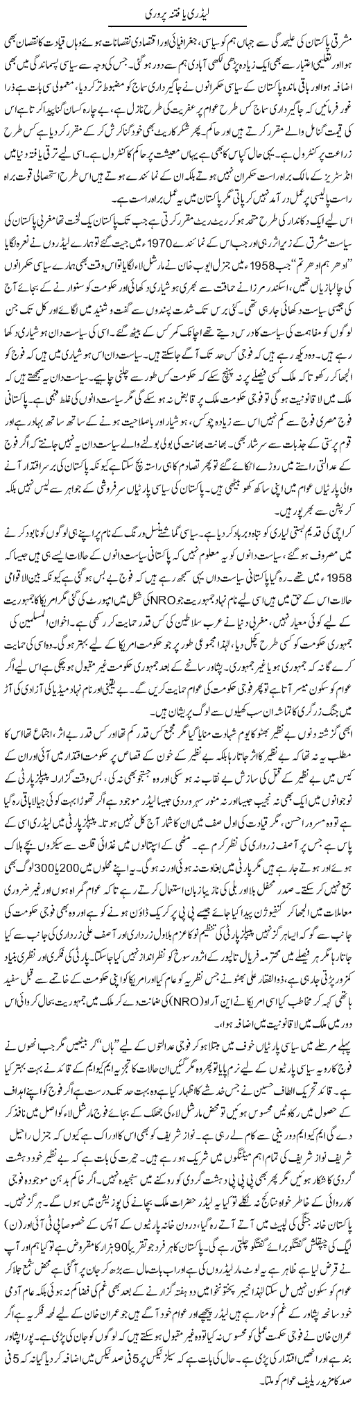 Leaderi Ya Fitna Parwari | Anees Baqar | Daily Urdu Columns