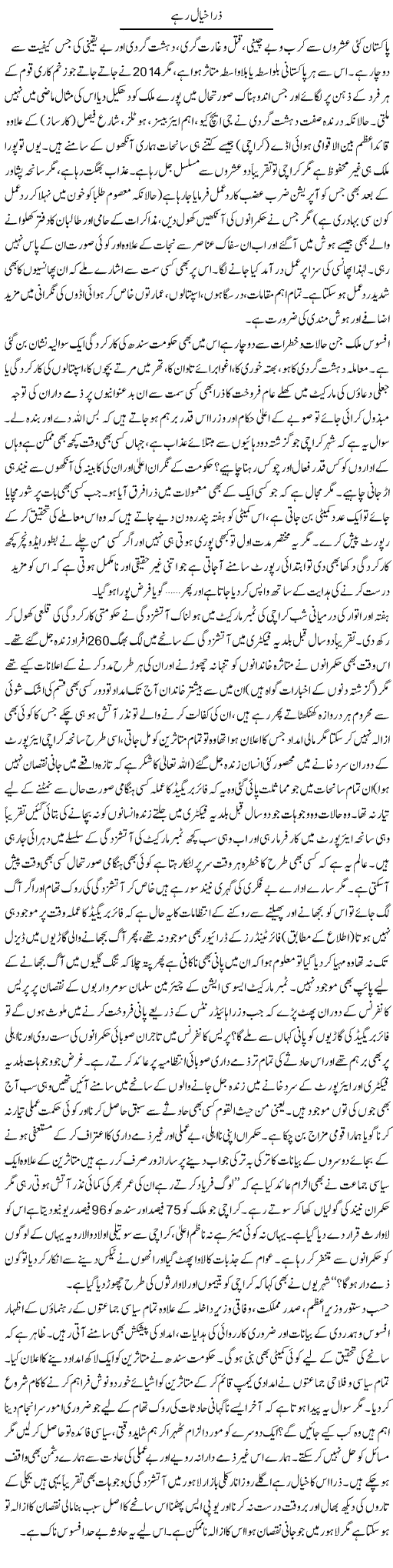 Zara Khyal Rahe | Najma Alam | Daily Urdu Columns