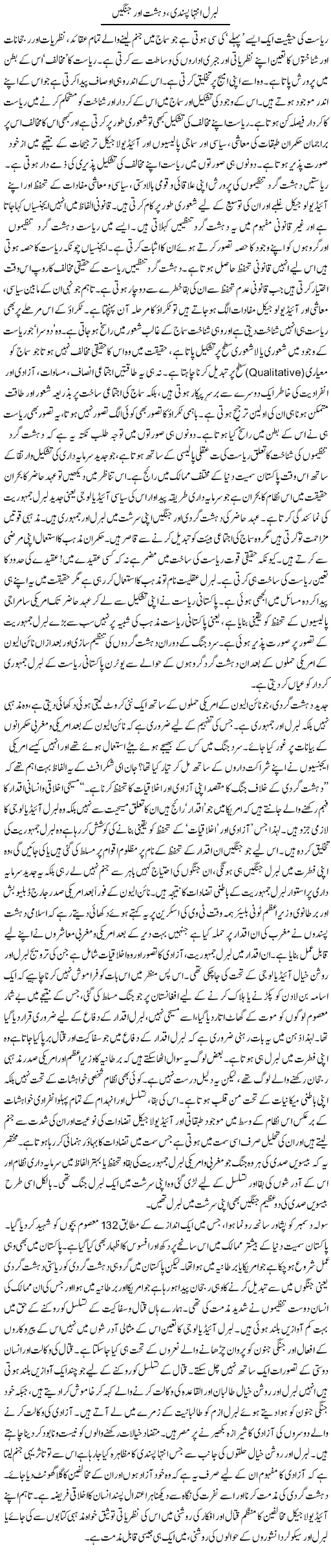 Liberal Inteha Pasandi, Dehshat Aur Jangein | Imran Shahid Bhandar | Daily Urdu Columns