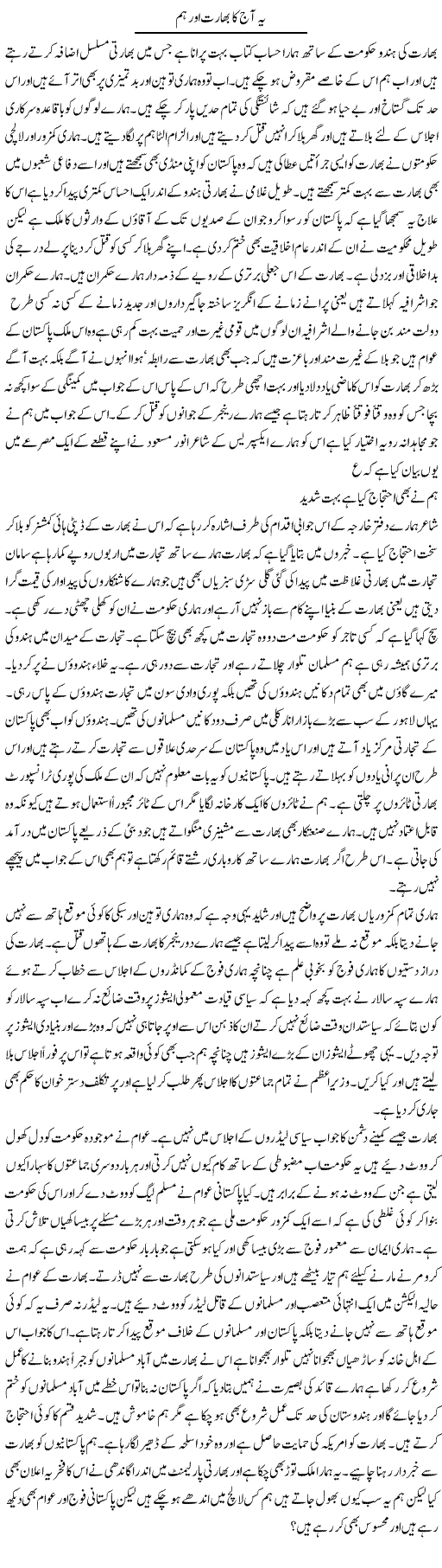 Ye Aaj Ka Bharat Our Hum | Abdul Qadir Hassan | Daily Urdu Columns