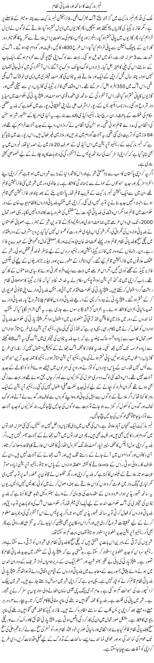 Timber Market Ka Saneha Aur Baldeati Nizaam | Tausif Ahmad Khan | Daily Urdu Columns