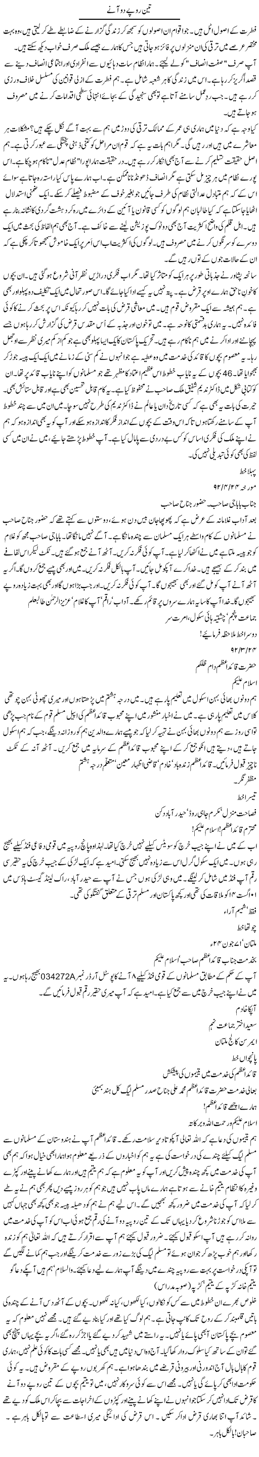 Teen Rupay Do Aane | Rao Manzar Hayat | Daily Urdu Columns