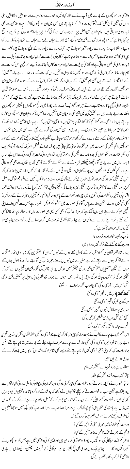 Aamdani Aur Mehngai | Saad Ullah Jan Barq | Daily Urdu Columns