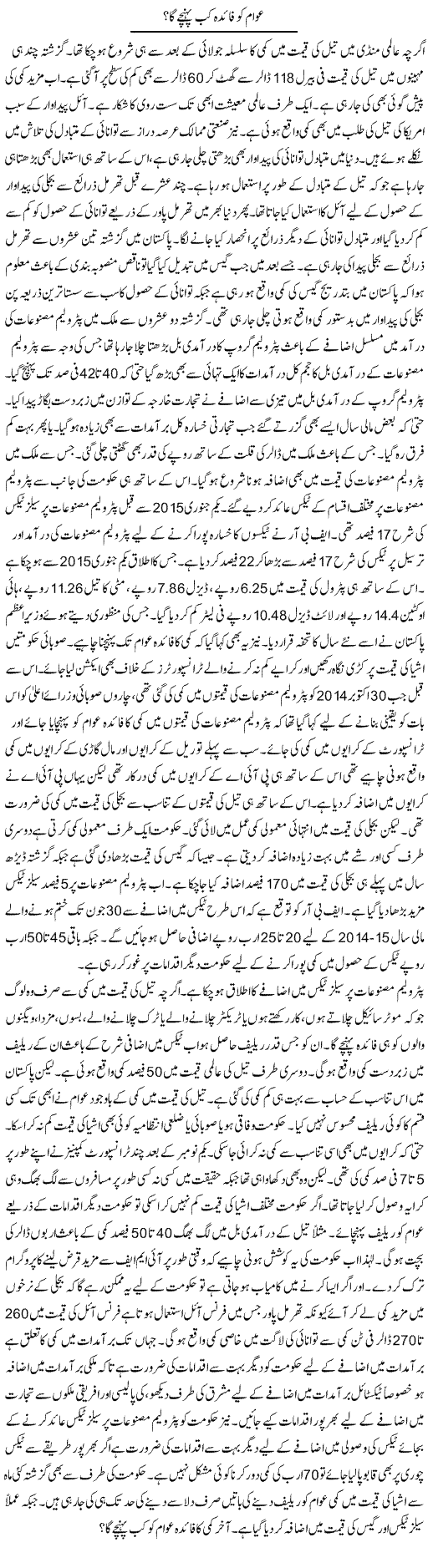 Awam Ko Faida Kab Puhanche Ga? | M.I Khalil | Daily Urdu Columns