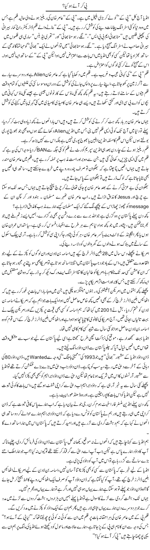 Pee Ker Aye Ho Kia? | Wajahat Ali Abbasi | Daily Urdu Columns