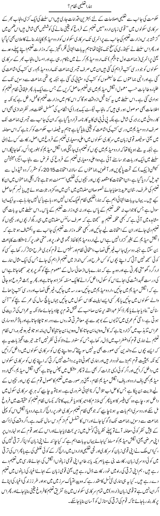 Hamara Taleemi Nizam | Yousaf Abbasi | Daily Urdu Columns