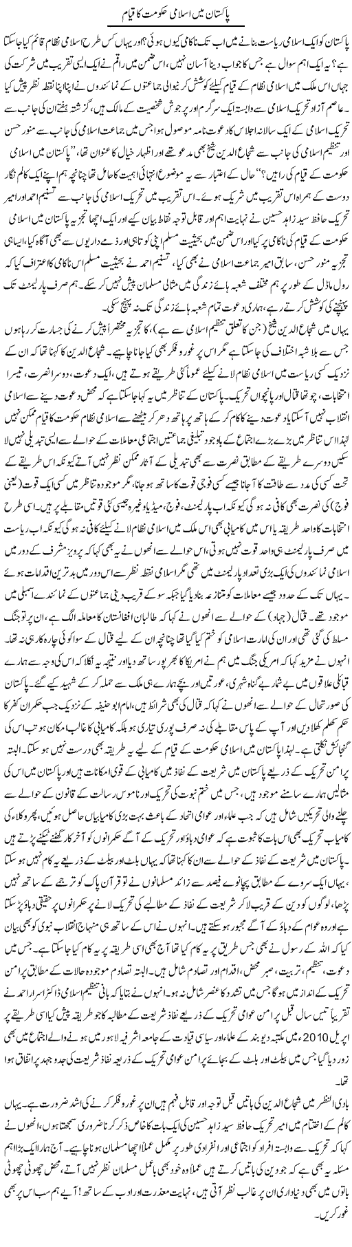 Pakistan Mein Islami Hukumat Ka Qiyam | Naveed Iqbal Ansari | Daily Urdu Columns