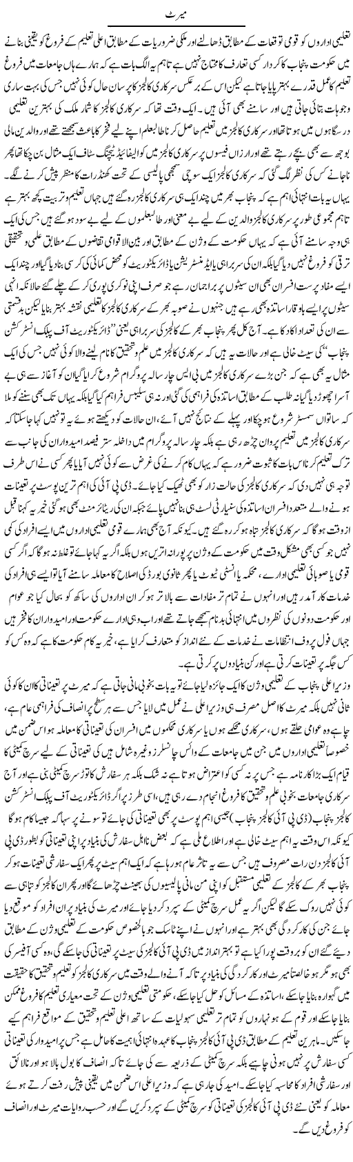Merit (2) | Yousaf Abbasi | Daily Urdu Columns