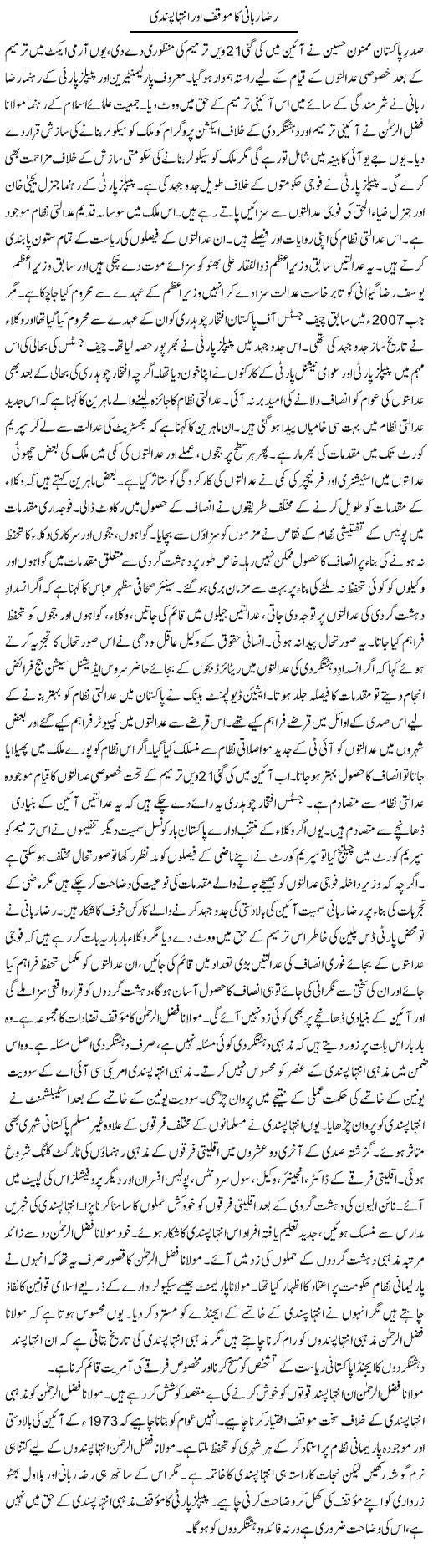 Raza Rabbani Ka Muaqqaf Aur Intiha Pasandi | Tausif Ahmad Khan | Daily Urdu Columns