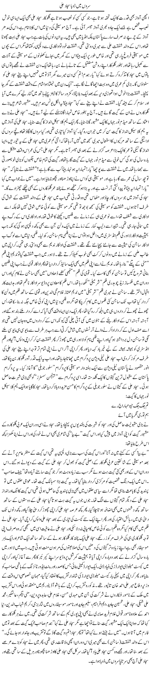 Suron Main Duba Sajjad Ali | Younus Hamdam | Daily Urdu Columns