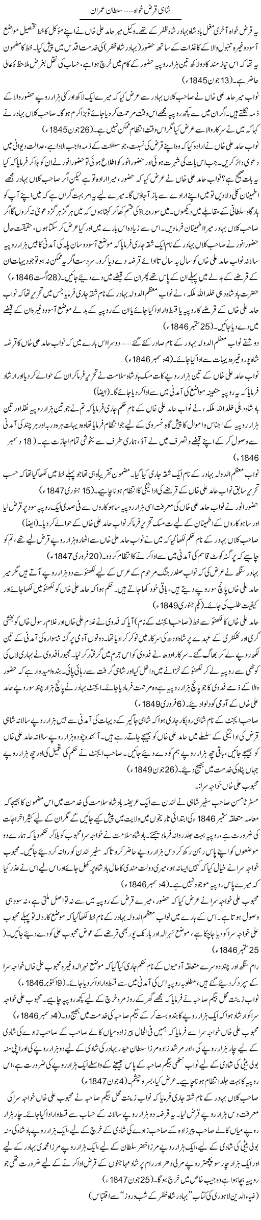 Shahi Qarz Khwa | Sultan Imran | Daily Urdu Columns