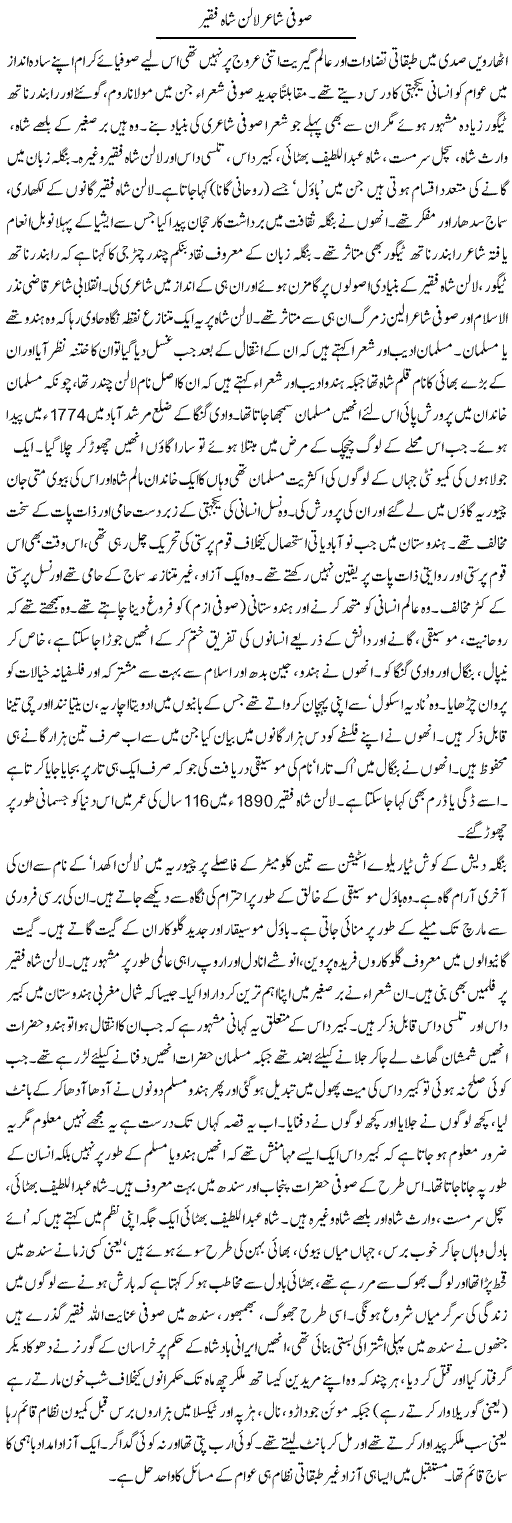 Sufi Shair Lalan Shah Faqeer | Zubair Rehman | Daily Urdu Columns