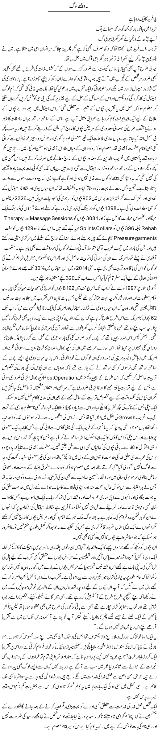 Ye Ache Log | Amjad Islam Amjad | Daily Urdu Columns