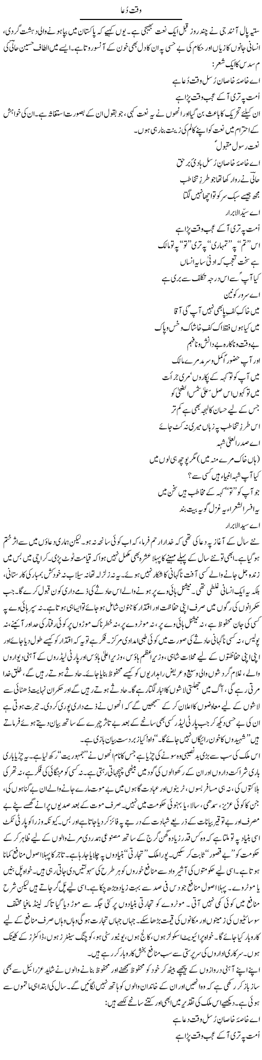 Waqt e Dua | Raees Fatima | Daily Urdu Columns