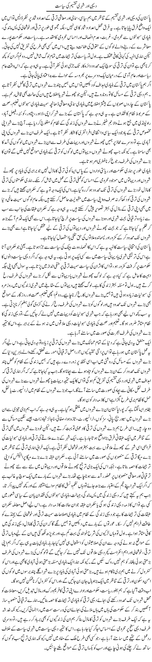Dehi Our Shehri Taqseem Ki Siasat | Salman Abid | Daily Urdu Columns
