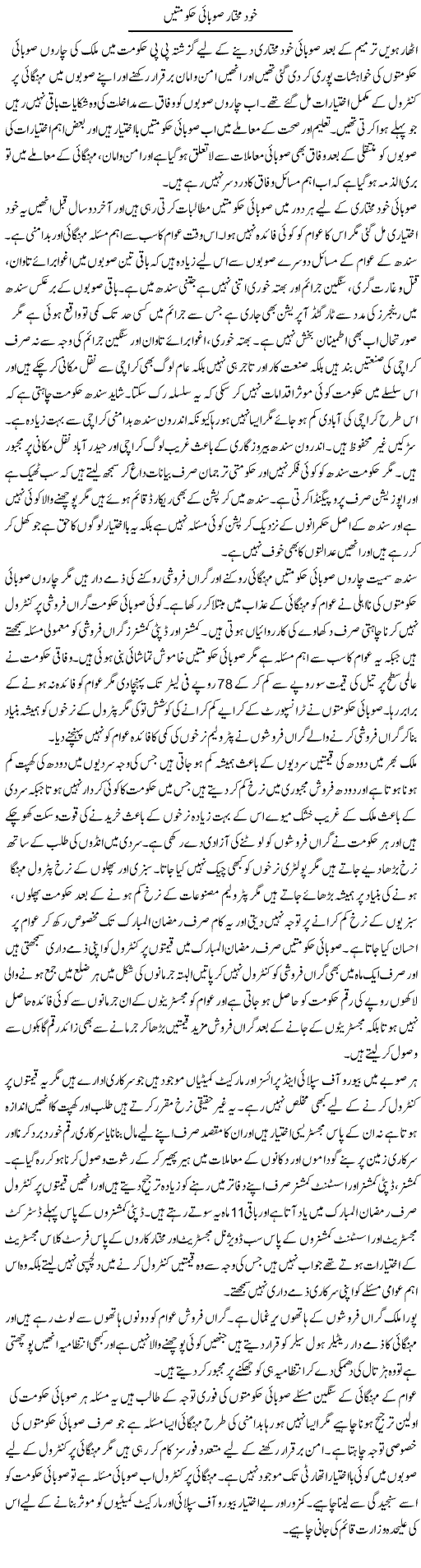 Khud Mukhtaar Sobai Hakoomaten | Muhammad Saeed Araeen | Daily Urdu Columns