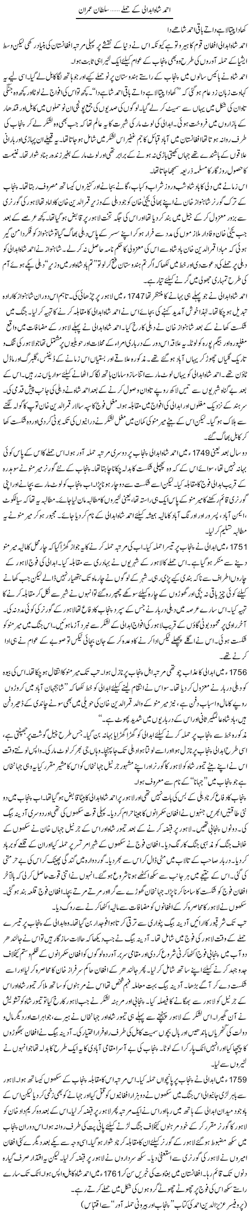 Ahmad Shah Abdali Ke Hamle | Sultan Imran | Daily Urdu Columns