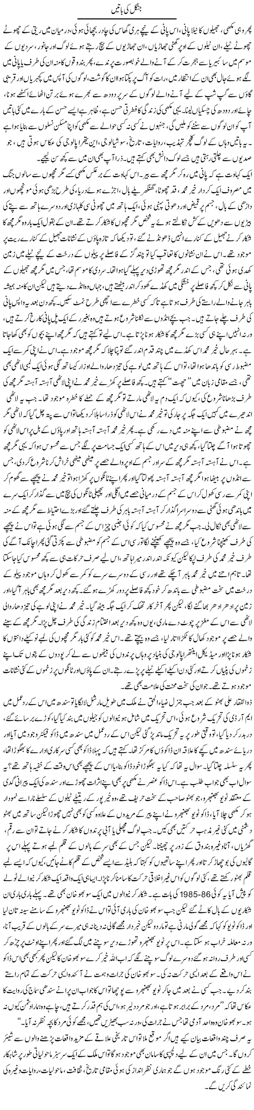 Jungle Ki Baatein | Manzoor Mallah | Daily Urdu Columns