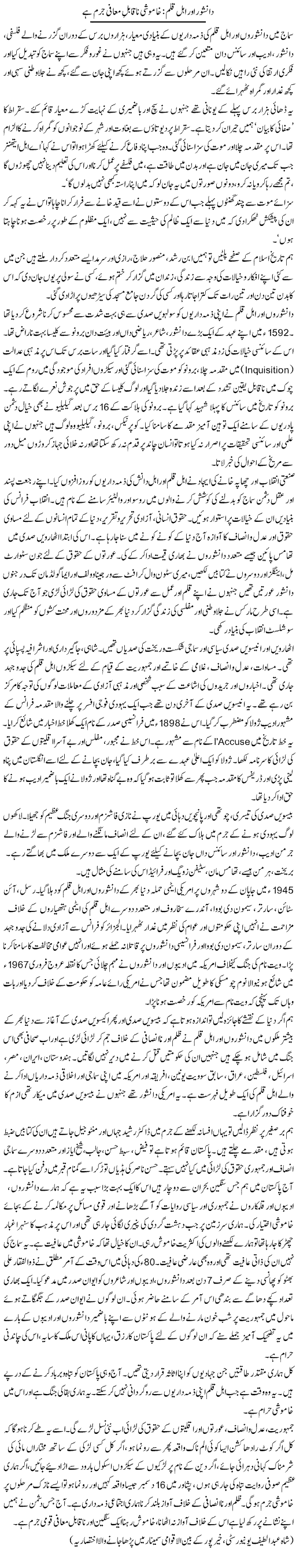 Danishwer Aur Ahle Qalam: Khamoshi Naqabil Maffi Jurm Hai | Zahida Hina | Daily Urdu Columns