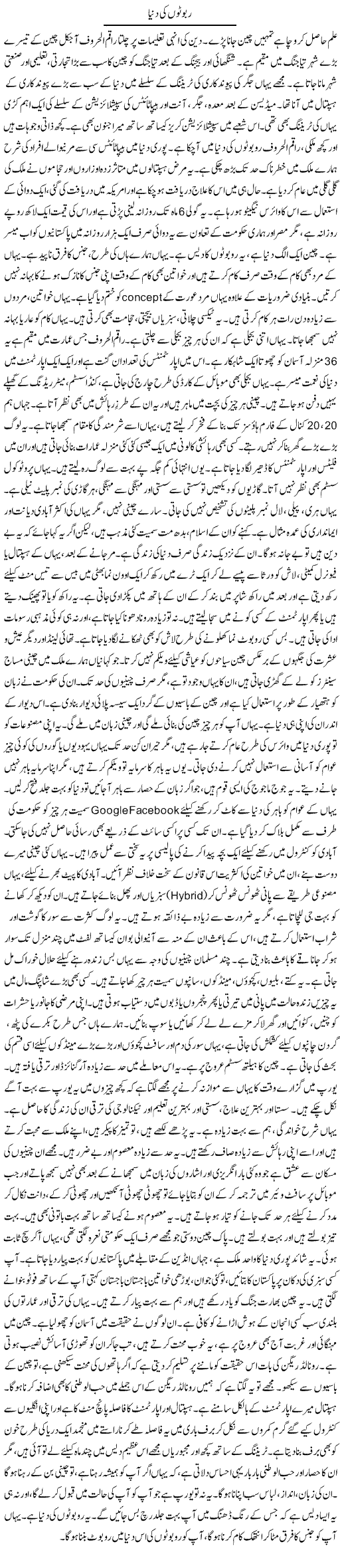 Roboton Ki Dunya | Dr. Afaan Qaiser | Daily Urdu Columns