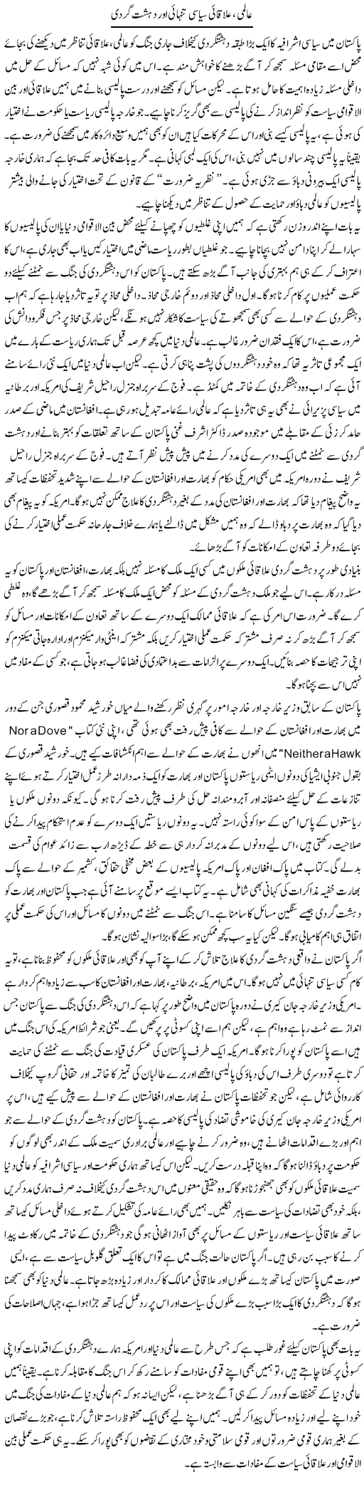 Aalmi, Ilaqai Siasi Tanhai Our Dehshatgardi | Salman Abid | Daily Urdu Columns