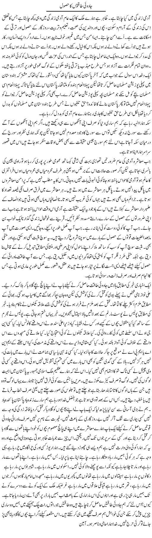 Jaadoyi Taqaton Ka Husool | Musa Raza Afandi | Daily Urdu Columns