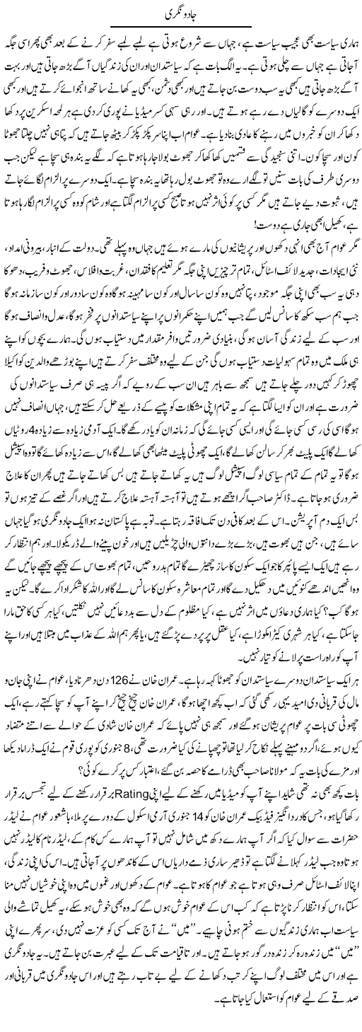 Jadu Nagri | Farah Naz | Daily Urdu Columns