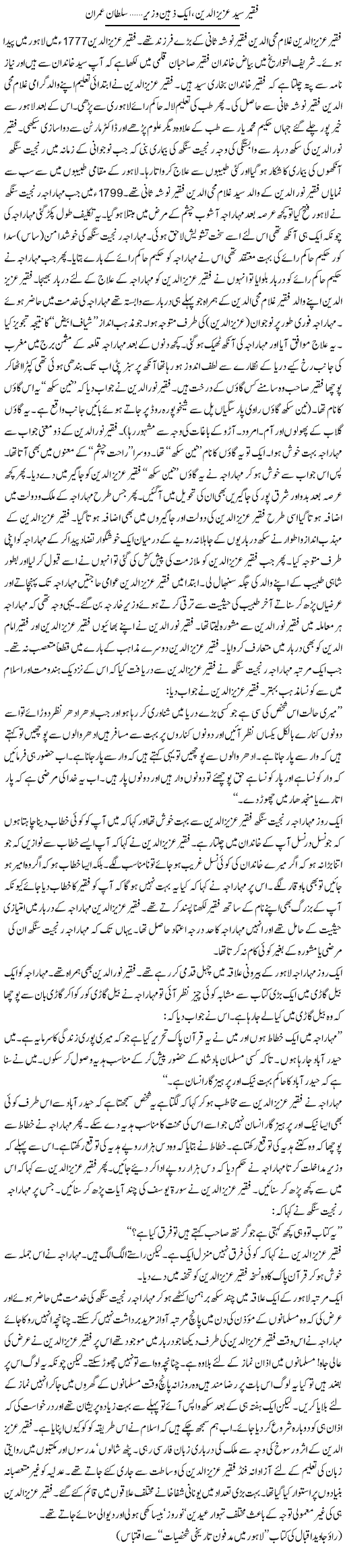 Faqeer Azeez Udin, Aik Zaheen Wazir | Sultan Imran | Daily Urdu Columns
