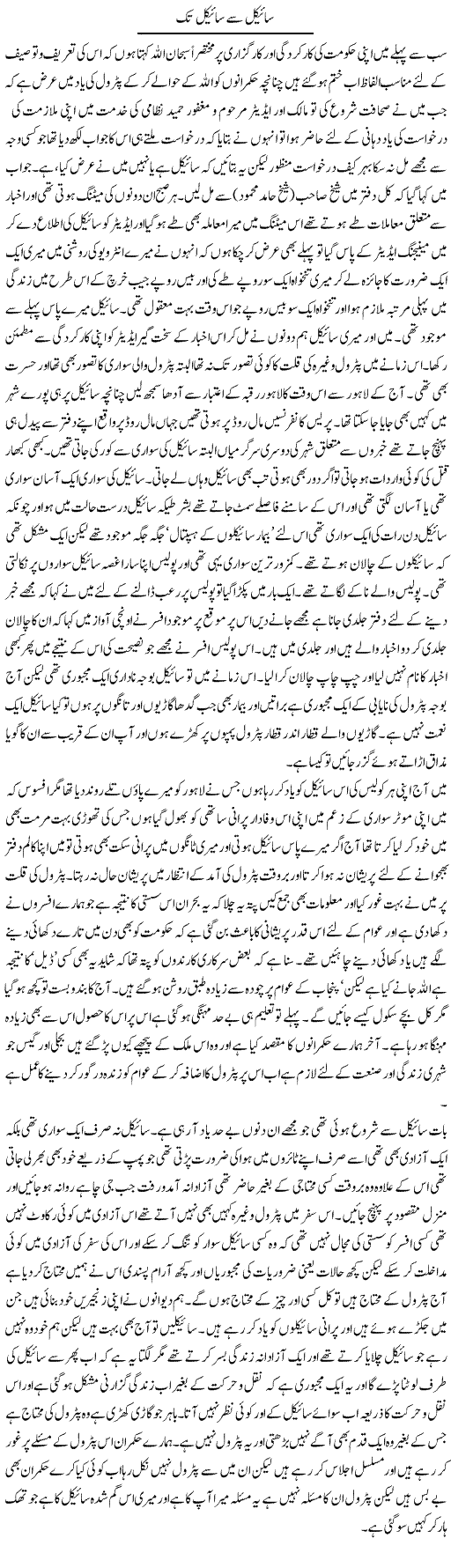 Cycle Se Cycle Tak | Abdul Qadir Hassan | Daily Urdu Columns