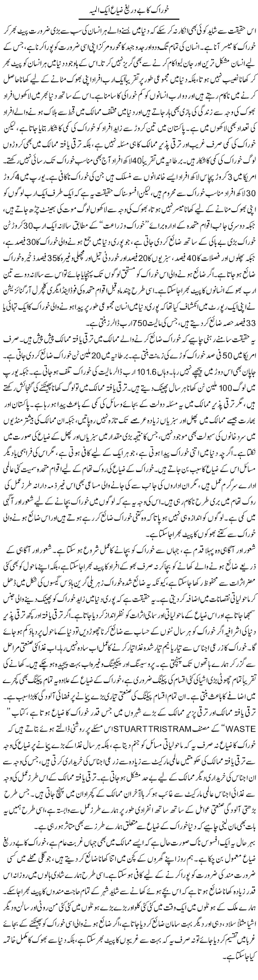 Khoraak Ka Be Daregh Zeyaa Aik Almiya | Abid Mehmood Azaam | Daily Urdu Columns