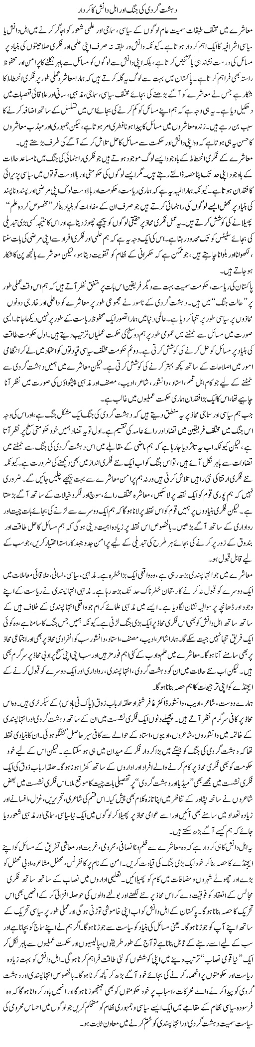 Dehshatgardi Ki Jung Our Ahle Danish Ka Kirdar | Salman Abid | Daily Urdu Columns